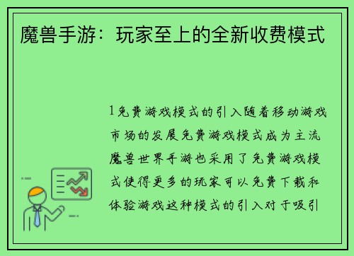 魔兽手游：玩家至上的全新收费模式