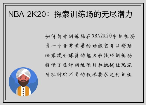 NBA 2K20：探索训练场的无尽潜力