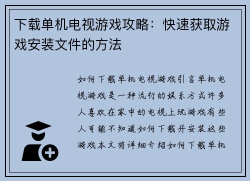 下载单机电视游戏攻略：快速获取游戏安装文件的方法