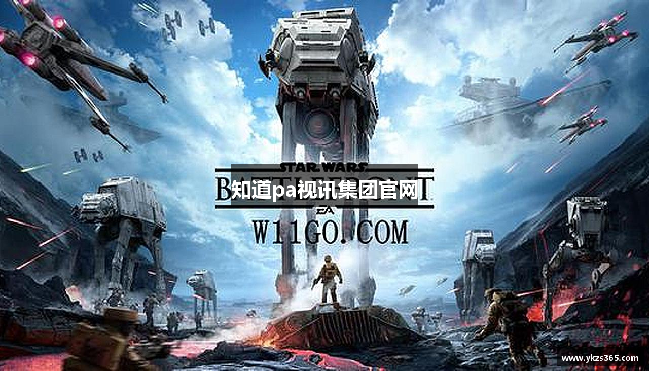 知道pa视讯集团官网